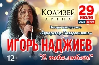 концерт Игорь Наджиев "Я тебя люблю! " 