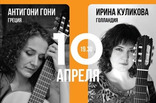 фестиваль Фестиваль "Магия гитары" Антигони Гони, Ирина Куликова