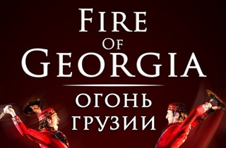 танцевально шоу  Шоу "Огонь Грузии" 