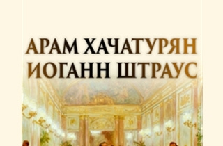 концерт Иоганн Штраус, Арам Хачатурян