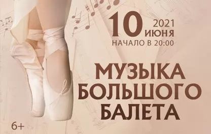 органный концерт Органный концерт "Музыка большого балета"