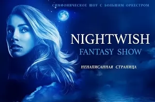 музыкальное шоу Nightwish Fantasy Show: Ненаписанная Страница!
