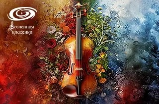 концерт Шедевры классики "Времена года" А. Вивальди
