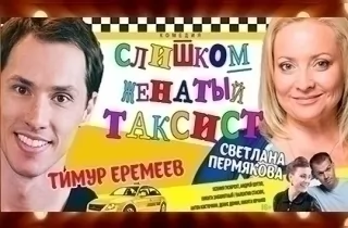 спектакль Слишком женатый таксист