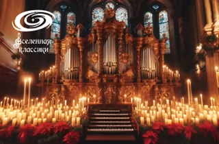 органный концерт Орган при свечах
