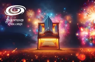 органный концерт Классика в мировой Киномузыке
