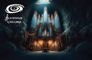 органный концерт Органный концерт "Пер Гюнт. В пещере горного короля"
