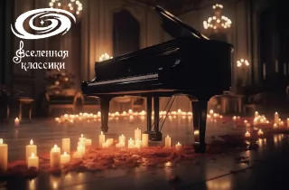 концерт Классика при свечах.Сергей Рахманинов