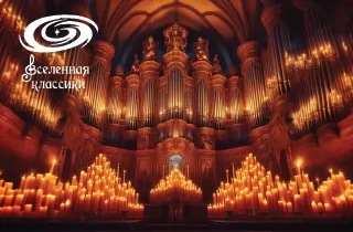 органный концерт Киномузыка при свечах
