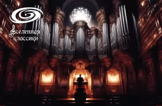 органный концерт Сокровища Мировой классики
