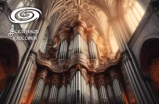 органный концерт Органный концерт  "Музыка Парижских соборов"