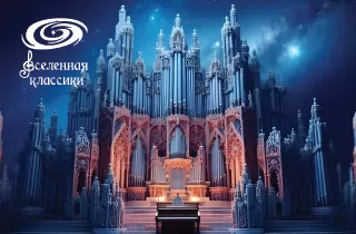 органный концерт Органный концерт "Почти забытые гении"