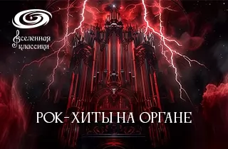 органный концерт Концерт "Рок-хиты на Органе"