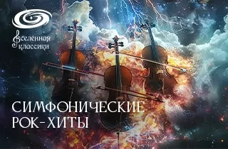 концерт Симфонические рок-хиты