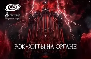 органный концерт Концерт "Рок-хиты на Органе"..