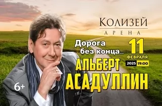 концерт Альберт Асадуллин "Дорога без конца..." 