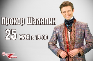 концерт Прохор Шаляпин