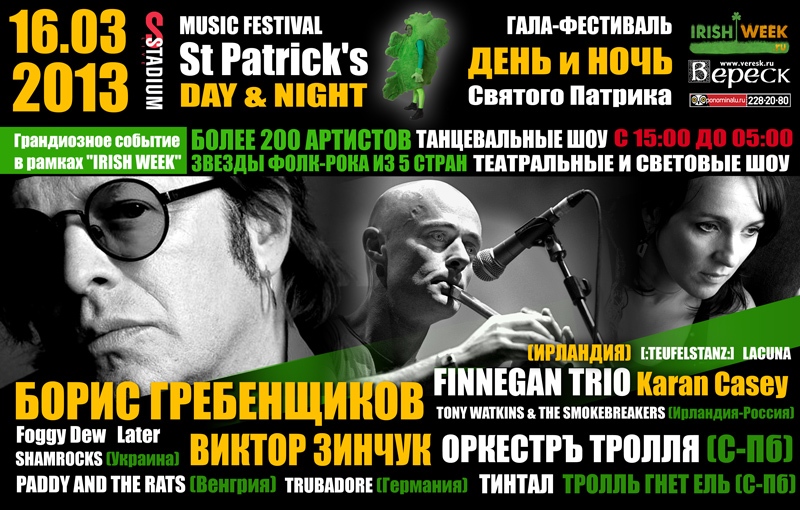концерт Гала-Фестиваль "St. Patrick's DAY & NIGHT"
