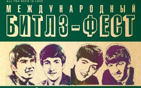 концерт Международный фестиваль музыки The Beatles