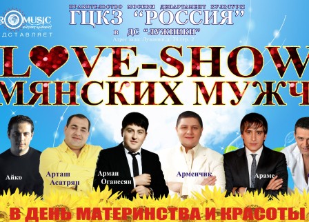 концерт «LOVE-SHOW» АРМЯНСКИХ МУЖЧИН
