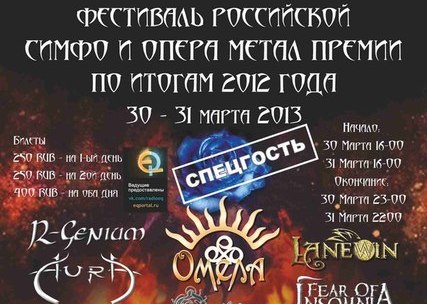 концерт Ежегодный весенний фестиваль Российской Симфо и Опера Метал  Премии