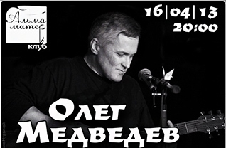 концерт Олег Медведев