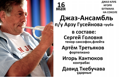 концерт Арзу Гусейнов и его квинтет