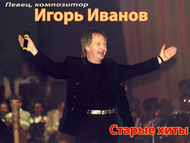 концерт Игорь Иванов