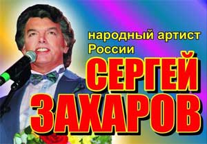 концерт Сергей Захаров