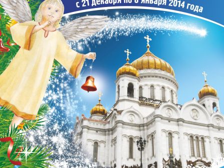 новогодний спектакль Елка в Храме Христа Спасителя