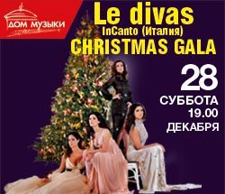 концерт «CHRISTMAS  GALA»    «Le divas InCanto» (Италия)