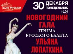 концерт Ульяна Лопаткина и Звёзды Русского Балета