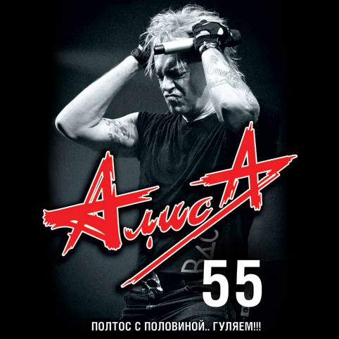 концерт АЛИСА-55
