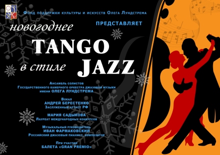 концерт Танго в стиле джаз