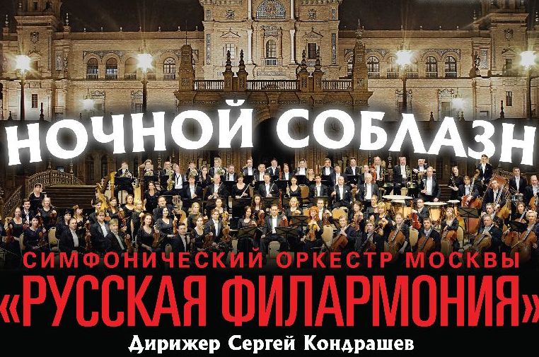 концерт Симфонический оркестр Москвы «Русская филармония» Ночной соблазн
