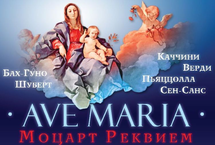 концерт Ave Maria