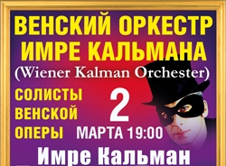 концерт Венский оркестр Имре Кальмана