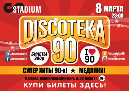 концерт Discoteka 90(Дискотека 90)