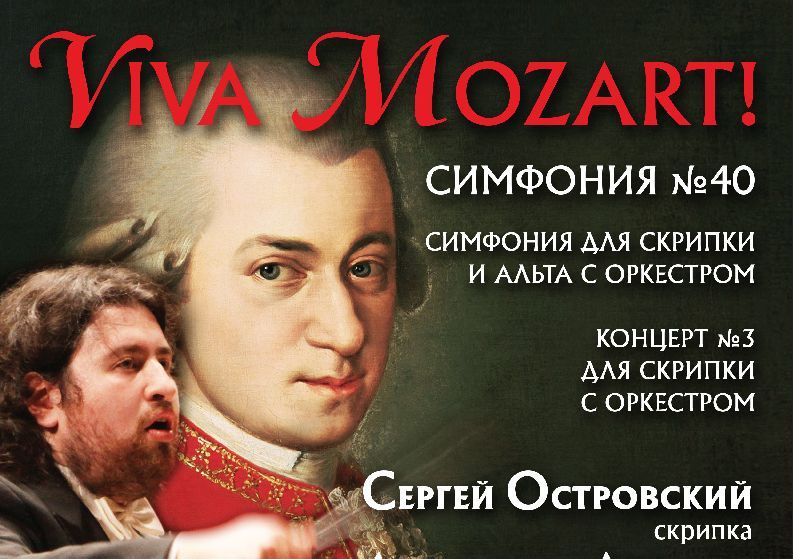 концерт Симфонический оркестр Москвы «Русская филармония» Viva Mozart!