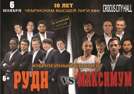 концерт Команда РУДН vs команда МАКСИМУМ – в золотом составе
