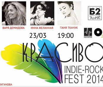 концерт Фестиваль женского инди-рока «КРАСИВО»