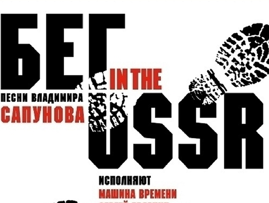 концерт Презентация альбома ВЛАДИМИРА САПУНОВА «БЕГ IN THE USSR»