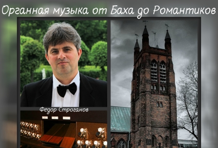 концерт «Органная музыка от Баха до  Романтиков»