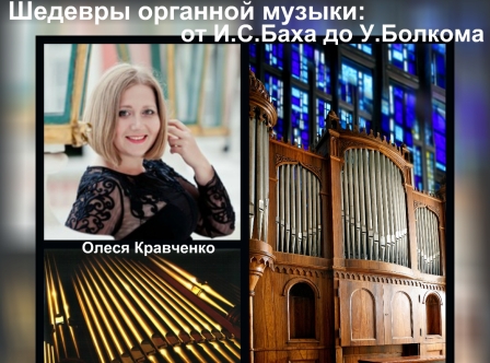 концерт Шедевры органной музыки: от И. С. Баха до У. Болкома