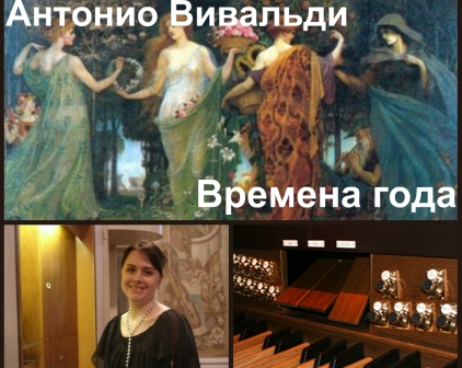 концерт Концерт органной музыки А.Вивальди  «Времена года»