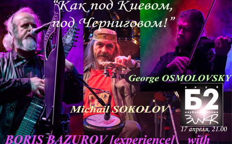 концерт Борис Базуров [experience] с Георгием Осмоловским и Михаилом Соколовым