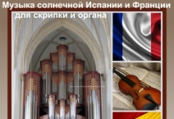 концерт « Музыка   солнечной Испании и Франции для скрипки и органа»