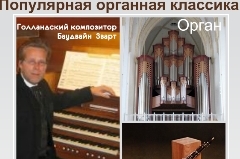 концерт «Популярная органная классика»