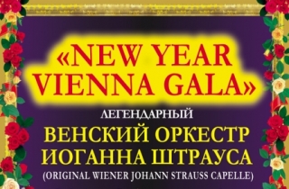 концерт «Новогодний концерт в Вене»  Венский оркестр Иоганна Штрауса