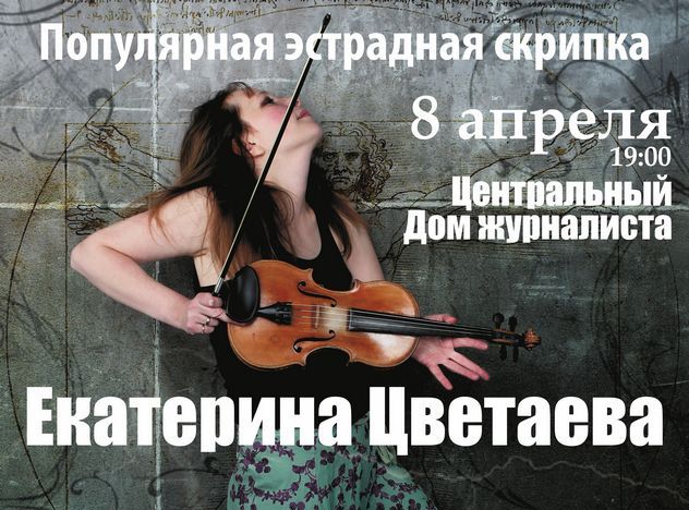 концерт Екатерина Цветаева "Эстрадная скрипка"